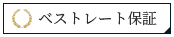 ベストレート保証