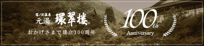 おかげさまで建立100周年