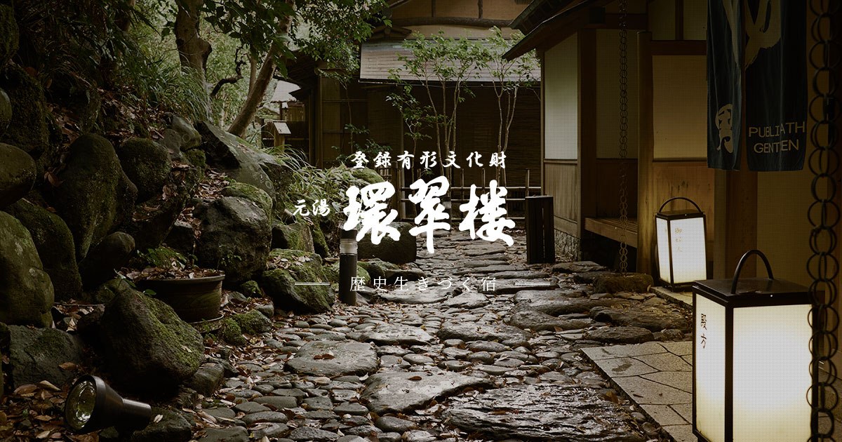 公式】元湯 環翠楼 ｜創業約400年の老舗旅館