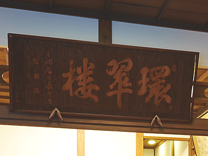 Kansuirou Museum